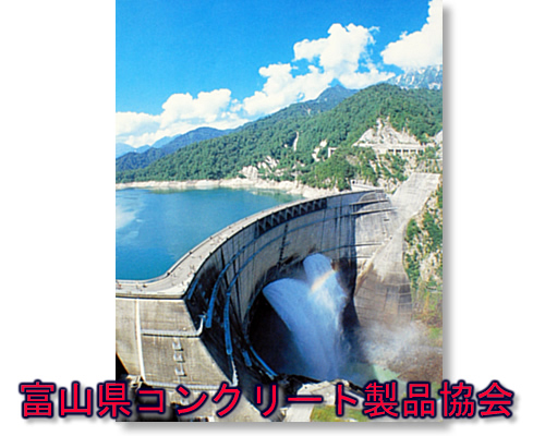 ようこそ、富山県コンクリート製品協会のサイトへ！！